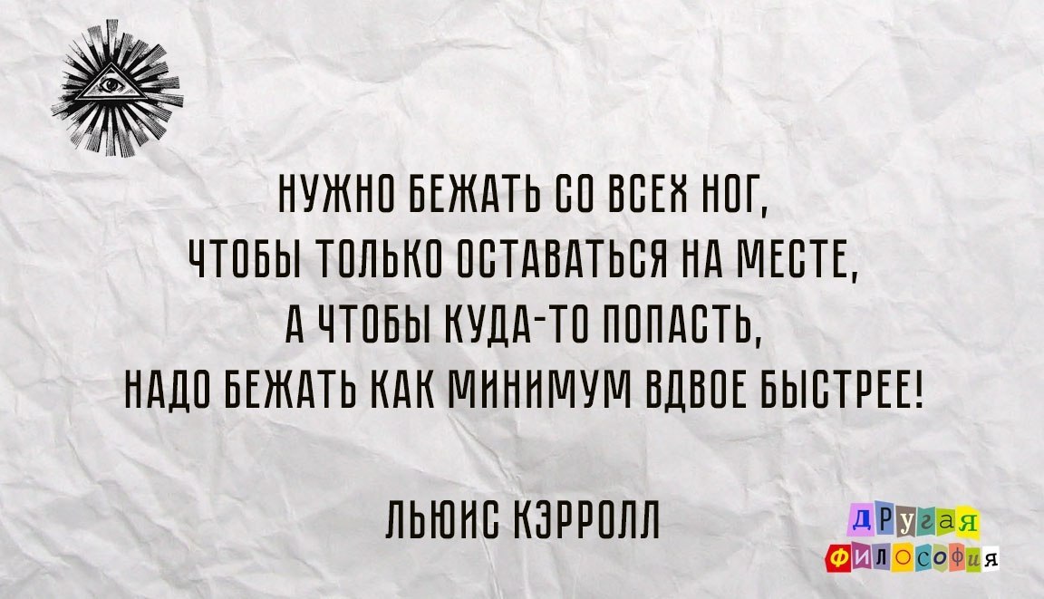 Надо бежать слушать. Нужно бежать со всех ног чтобы только оставаться на месте. Надо бежать чтобы оставаться на месте. Цитата из Алисы в стране чудес оставаться на месте. Чтобы надо бежать в два раза быстрее.