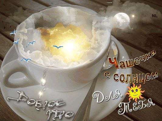 - Доброе утро! -.Кипяток и сахарок, Настроения три ложки,И добавлю не чуток - Счастья, радости вам ...