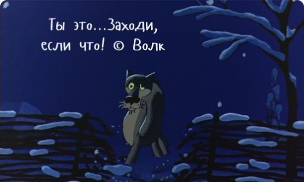 Мудрость советской мультипликации) Хорошего вечера, друзья) - 3