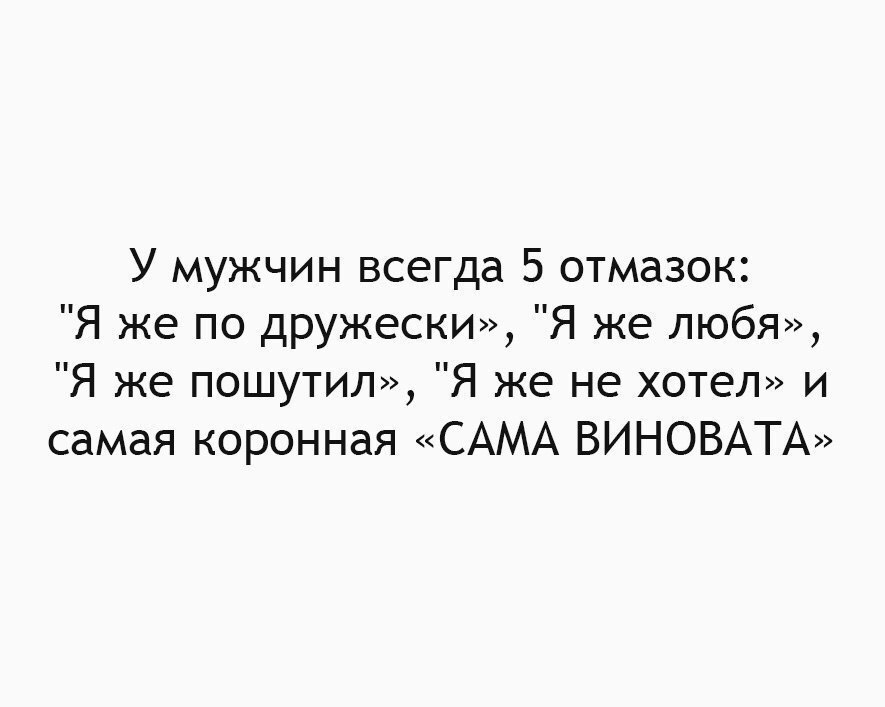 По дружески. Отмазки парней. Лучшие отмазки. Самые популярные отмазки. У мужчин 5 отмазок.