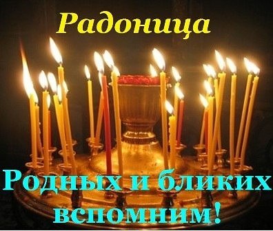 17 АПРЕЛЯ - Р А Д О Н И Ц А - ВСПОМИНАЕМ РОДНЫХ И БЛИЗКИХ! ГОВОРЯТ В ЭТОТ ДЕНЬ, НАС УСОПШИЕ ...