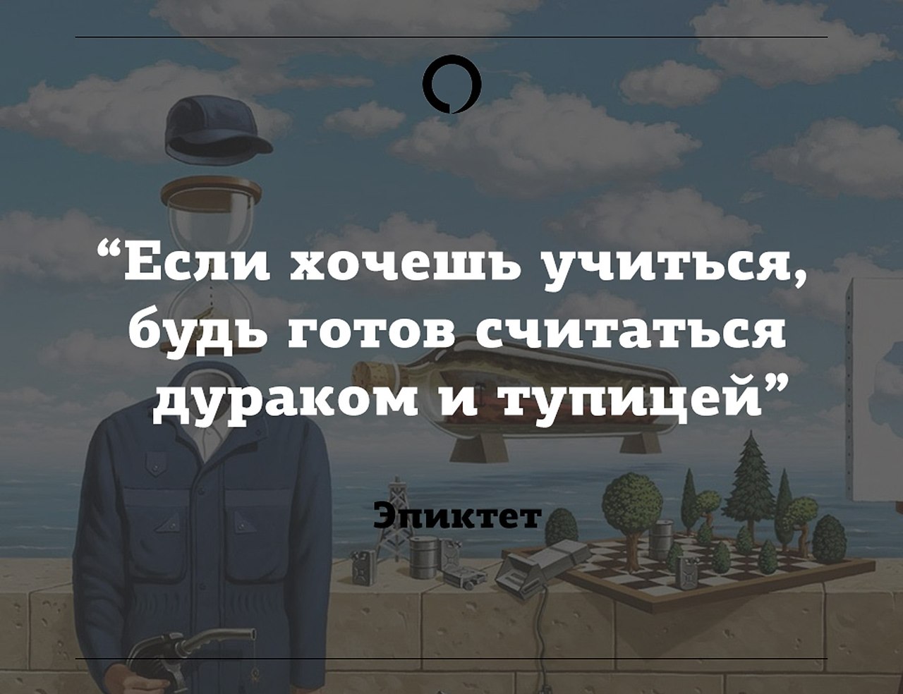 Должен быть готов к тому что. Если хочешь учиться будь готов считаться дураком. если хочешь учиться готов считаться дураком и тупицей. будь готов считаться дураком и тупицей. если хочешь чему то научиться будь готов быть дураком.