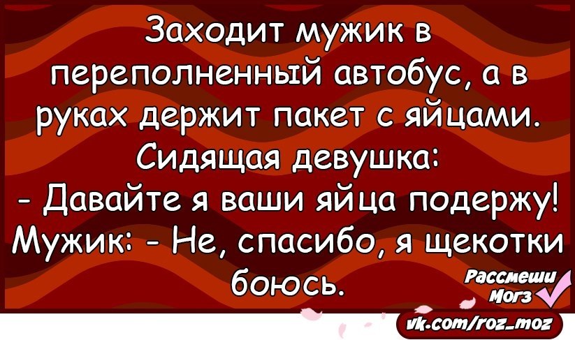 Заходи парень девушке. Заходи фраза. Анекдот мужик говорит яйца подержи Мои.