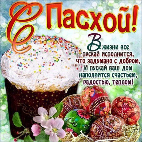 Христос Воскрес… Воистину Воскрес! И солнца лучик выглянул с небес. Я верю, что теперь наверняка, ...