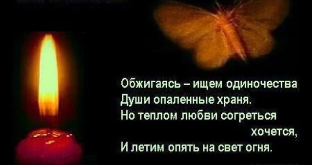 На свет костра слетались мотыльки, В его тепле они не сомневались И, пламени шальные языки, На искры ...
