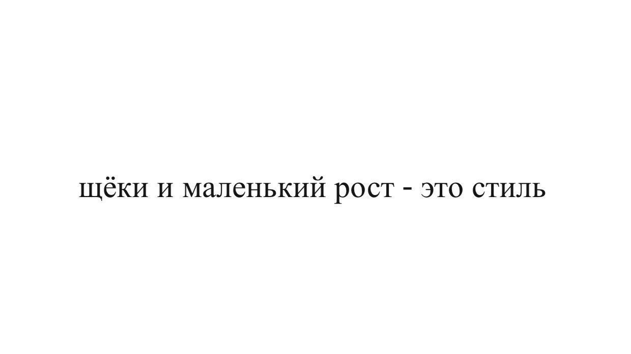 Плюсы маленького роста у девушки. Еприкян. Все говорят он маленького роста текст. Он маленького роста песня. Все говорят он маленького роста текст.