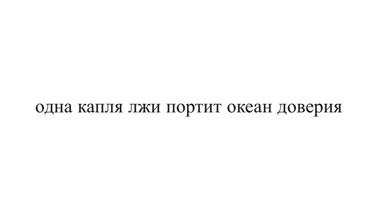 4 заново. Капля сомнения портит океан доверия. Одна капля лжи портит океан доверия и уже ничего. Чехов цитаты одна капля лжи.... Скучающие капли вранья.