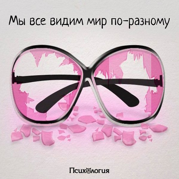 У тебя свой мир, а у меня - мой.Кто-то на небе видит тучи, а кто-то чистое небо. А оно все едино. Мы ...