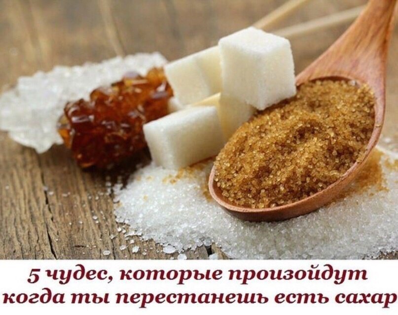 5 чудес, которые произойдут в твоей жизни, когда ты перестанешь есть сахар. Фантастика! Сахар — ...