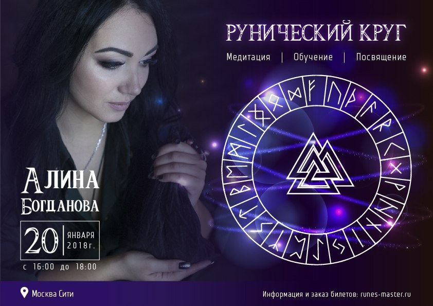 Рунический Круг - Медитация, Обучение, Посвящение! Ритуал ...