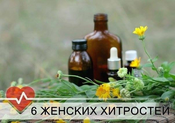 6 ИНТЕРЕСНЫХ ДОМАШНИХ ЖЕНСКИХ ХИТРОСТЕЙ.1. Купите в аптеке капсулы с масляным раствором витамина Е, ...