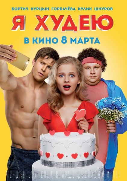 Я худею (2018).Жанр: комедия В жизни Ани есть две главные любви — её парень Женя и еда. Из-за еды ...