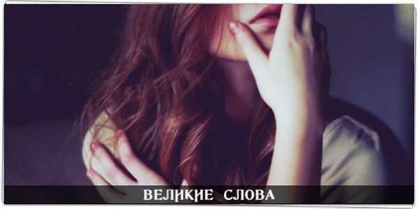 Часто люди стараются промолчать вовсе не потому, что им совершенно нечего сказать, а как раз ...