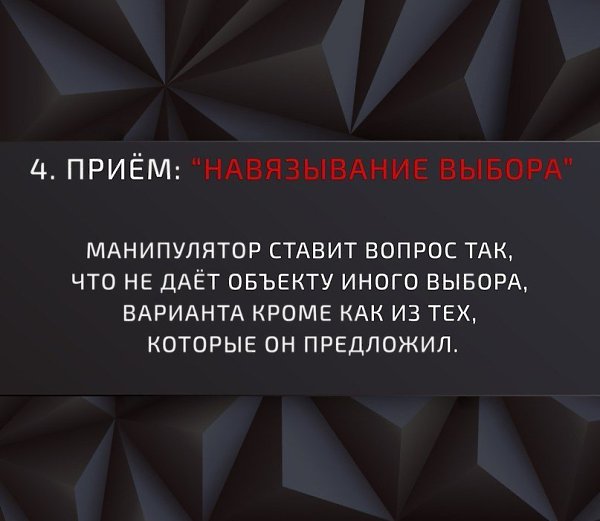 Основные приёмы манипуляции. Это стоит знать (а иногда и использовать). - 4