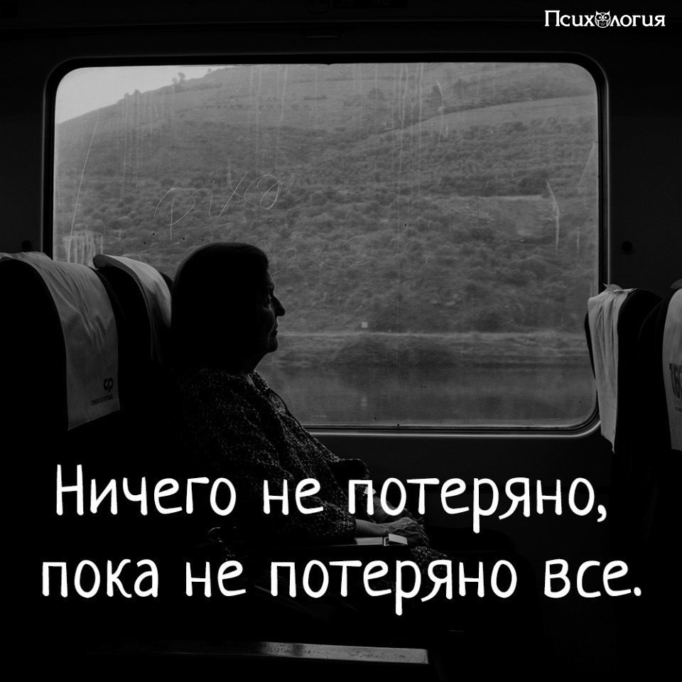 Не все потеряно пока. Ничто не потеряно пока не потеряно все. Все потеряно.все потеряно. Ничего не потеряно.