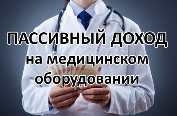Задумывались ли Вы, сколько сегодня можно заработать в медицинской отрасли? Какие деньги крутятся ...