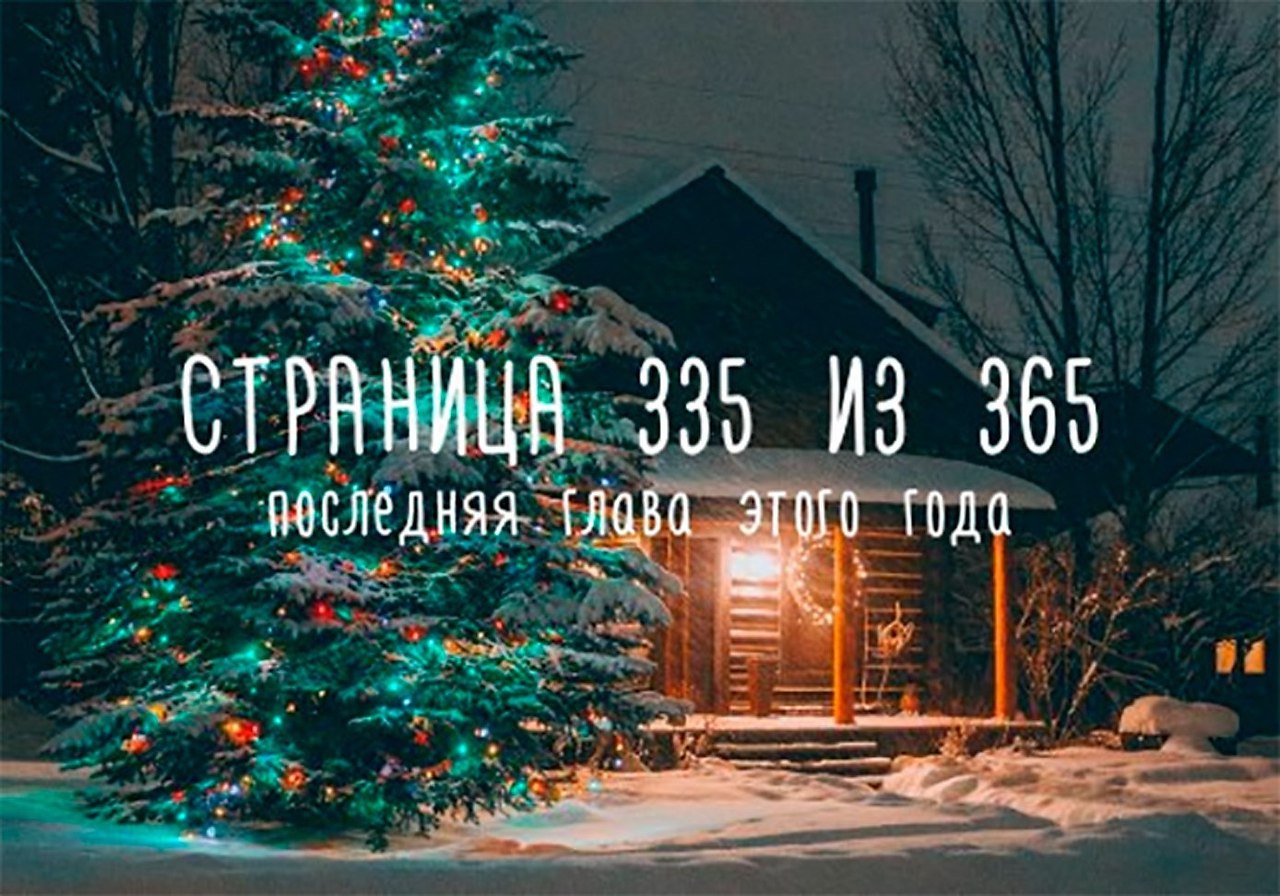 Сделай декабрь. Страница 365 из 365. 1 Из 365 дней. 365 Из 365 год. 1 День из 365 дней.