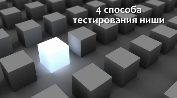 4 способа тестирования ниши. Даже не имея товара. Помимо вопроса “Что продавать”, стоит еще ...
