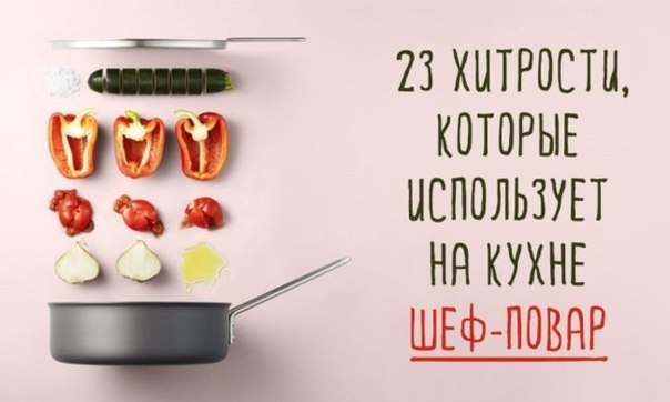 Хитрости, которые использует на кухне шеф-повар.У каждого, кто любит возиться на кухне, есть масса ...