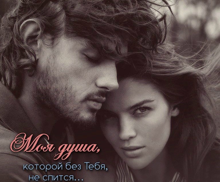 Ты знаешь как это... скучать? Касаться в мыслях нежной кожи... Идти как тень, не торопясь... В тебя ...