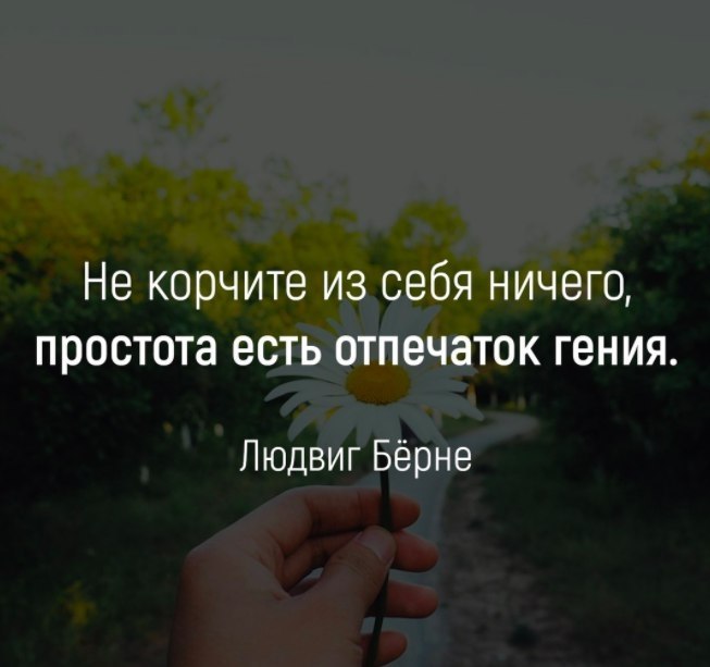 Суть простоты в. Простота отпечаток гения. Простота цитаты. Красота в простоте цитата.