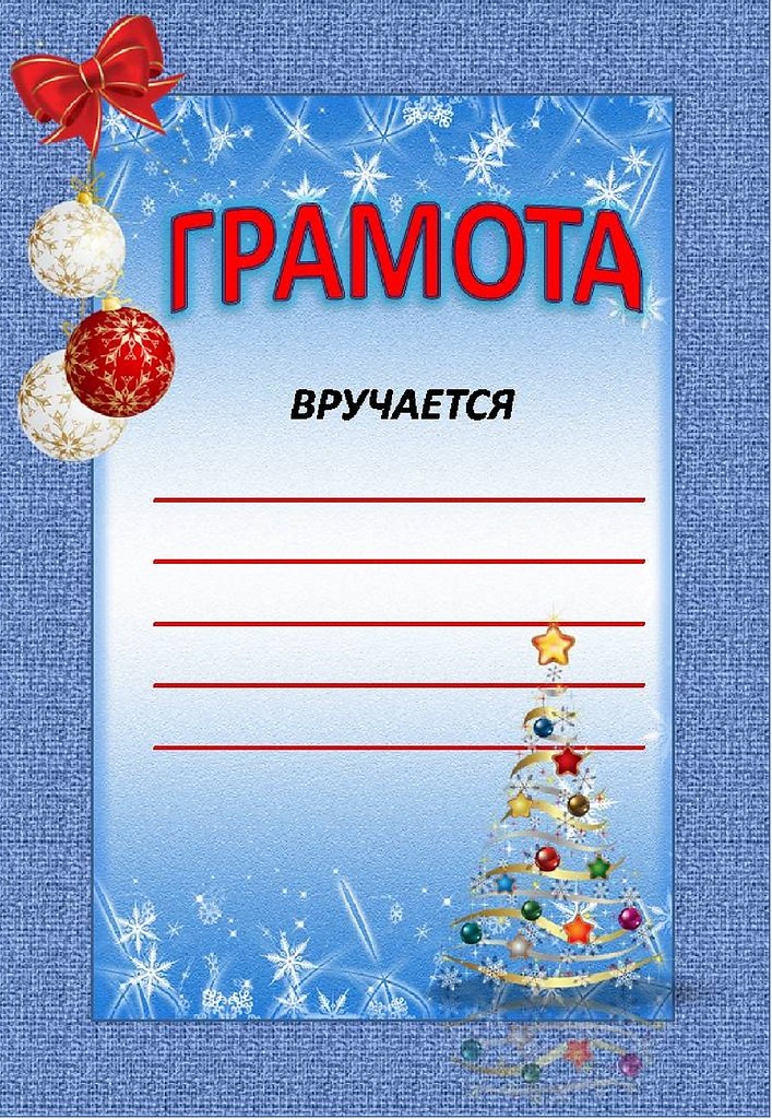 Новогодние грамоты для детей. Грамота Новогодняя. Диплом новогодний. Грамоты с новогодней тематикой.