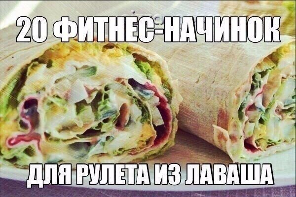 20 фитнес-начинок для рулета из лаваша.Сохрани, чтобы не потерять1.Вареная грудка, пара зубчиков ...