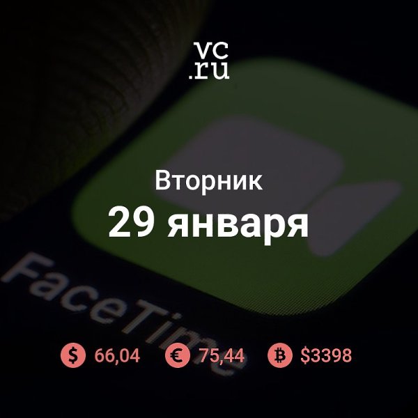 Итоги дня: Apple признала ошибку в FaceTime, из-за которой пользователи могут услышать собеседника ...