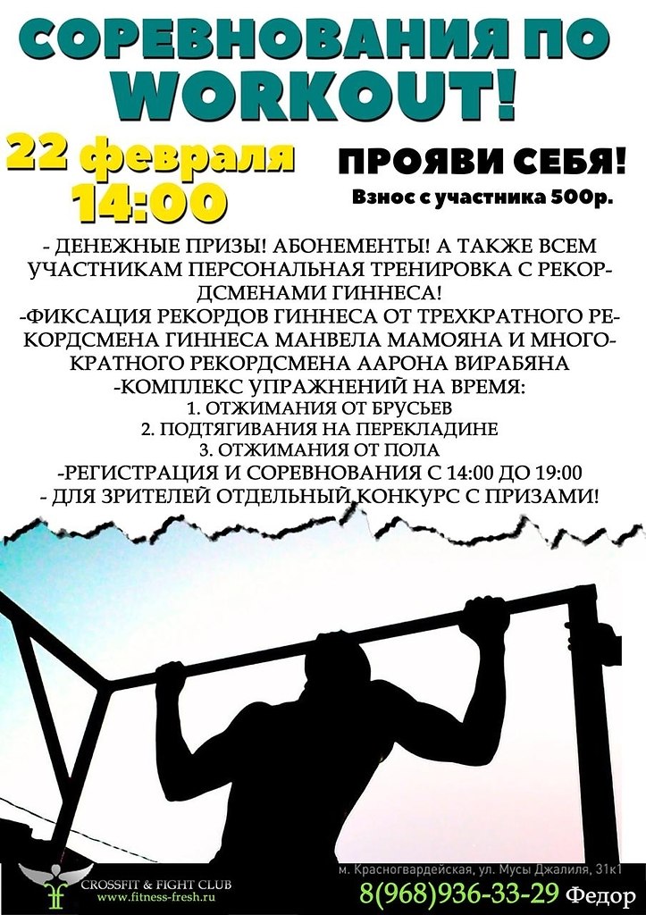Соревнования по workout 22 февраля.Начало 14:00 взнос с участника 500 рублей - денежные ...
