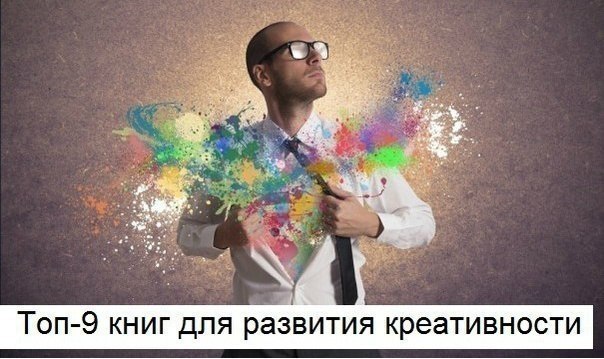 Топ-9 книг для развития креативности и творческого мышления.Людям творческих профессий часто не ...