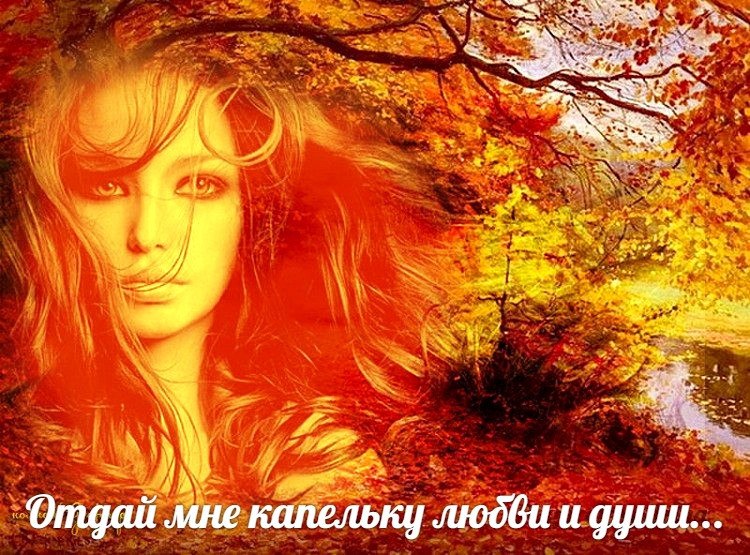 ОТДАЙ МНЕ КАПЕЛЬКУ ТЕПЛА. Я буду бережной и нежной. Стараясь не сгореть дотла. От этой искорки ...