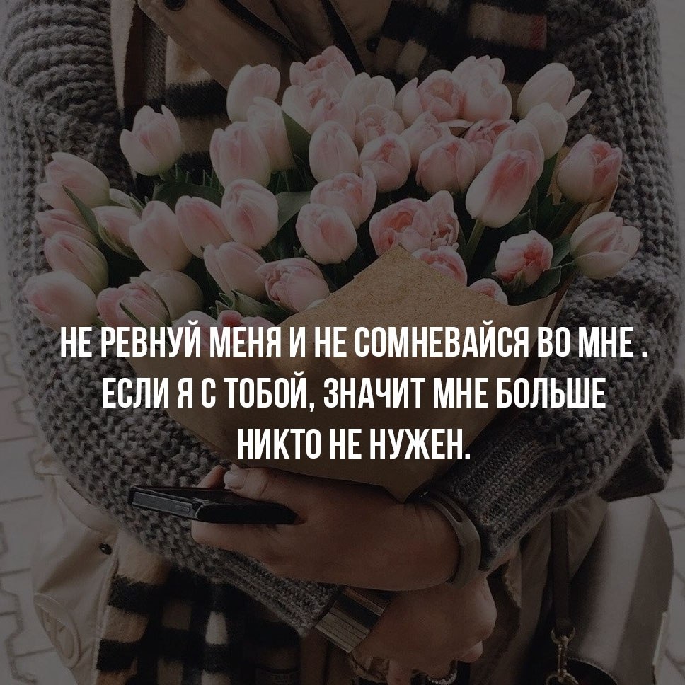 Я не ревную тебя просто мои загоны. Не ревнуй меня и не сомневайся. Не ревнуй и не сомневайся во мне если. Не ревнуй меня. Не сомневайся во мне стихи.