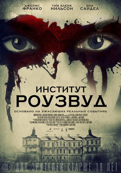Режиссёр Джеймс Франко. Основано на ужасающих реальных событиях. Институт Роузвуд (2017) Жанр: ...
