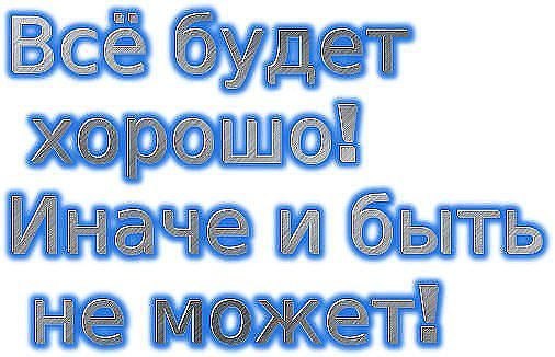 Не расстраивайся все будет хорошо картинки прикольные