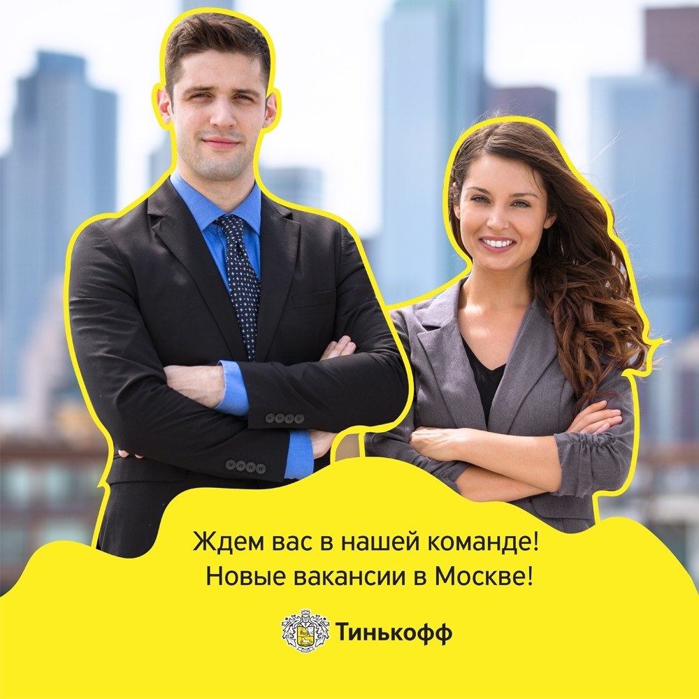 Требуются работники в "ТИНЬКОФФ БАНК". OK.RU