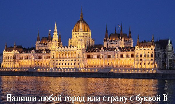 Венгерский парламент - его решили построить после объединения городов Буды и Пешта, так и появился ...