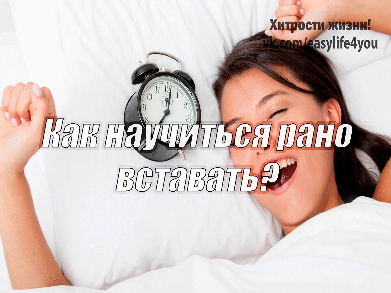 Я заметил, что, чем раньше я встаю, тем лучше себя чувствую и больше успеваю. Вначале было очень ...