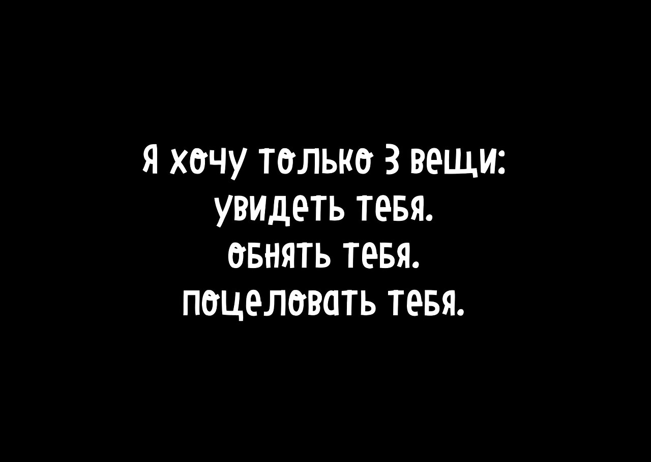 Картинки с надписью хочу тебя обнять и поцеловать (47 фото)