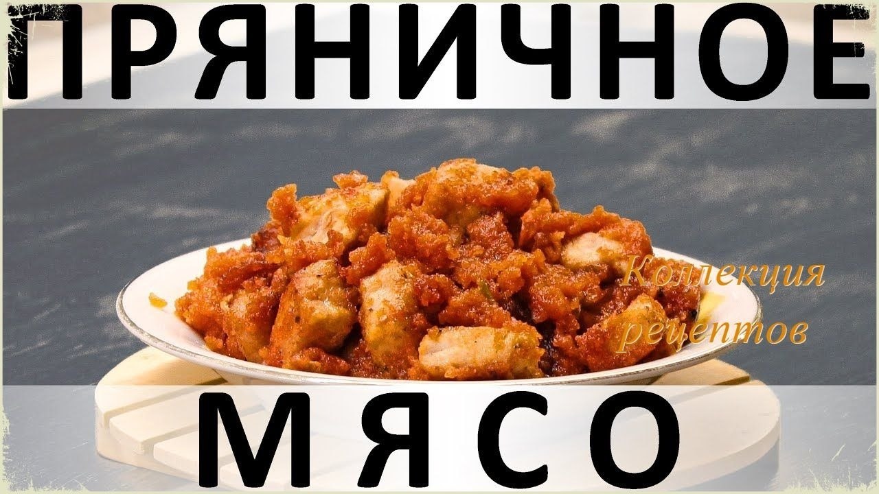 ПРЯНИЧНОЕ МЯСО: НЕОБЫЧНО, БЫСТРО И ВКУСНО - ВЫ ЖЕ ЕЩЁ НЕ ЗНАЕТЕ, КАК ЭТО ВКУСНО! Чем мясо в пряниках ...