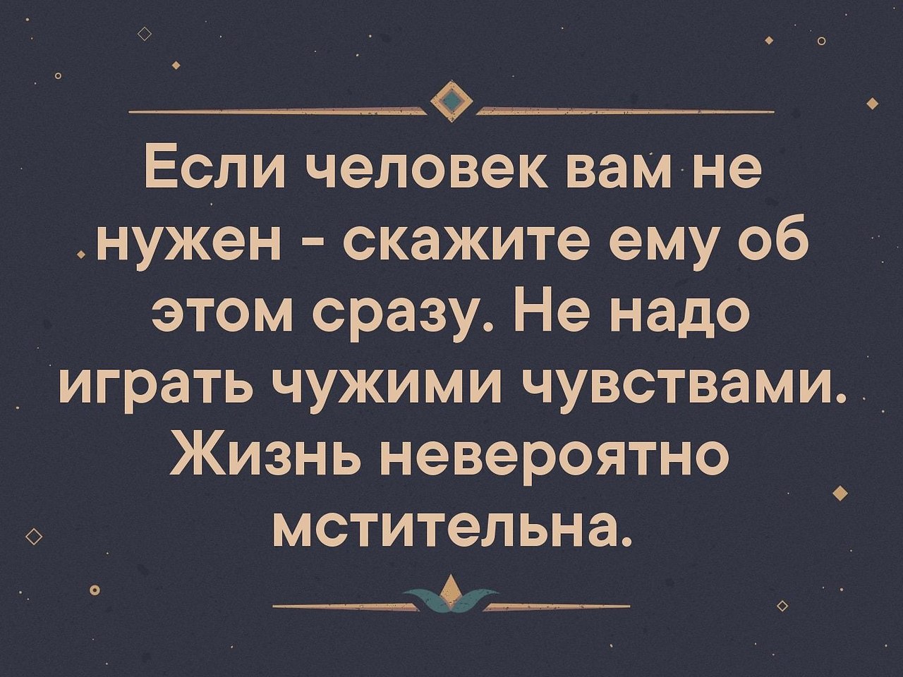 Игра в чужую жизнь. Если человек вам нужен. Если человек вам не нужен скажите ему об этом сразу. Не играйте с чужими чувствами жизнь невероятно мстительна. Играть чужими чувствами.