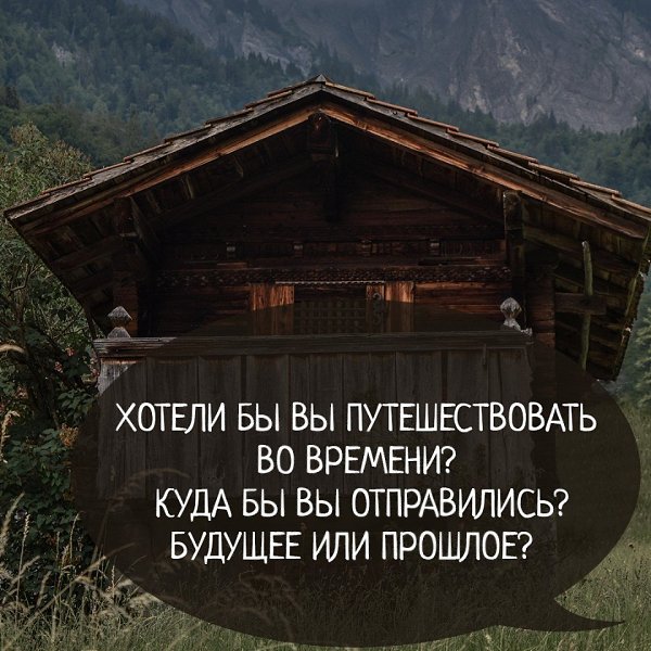 Интересный вопрос, да? Пишите свои ответы в комментариях.