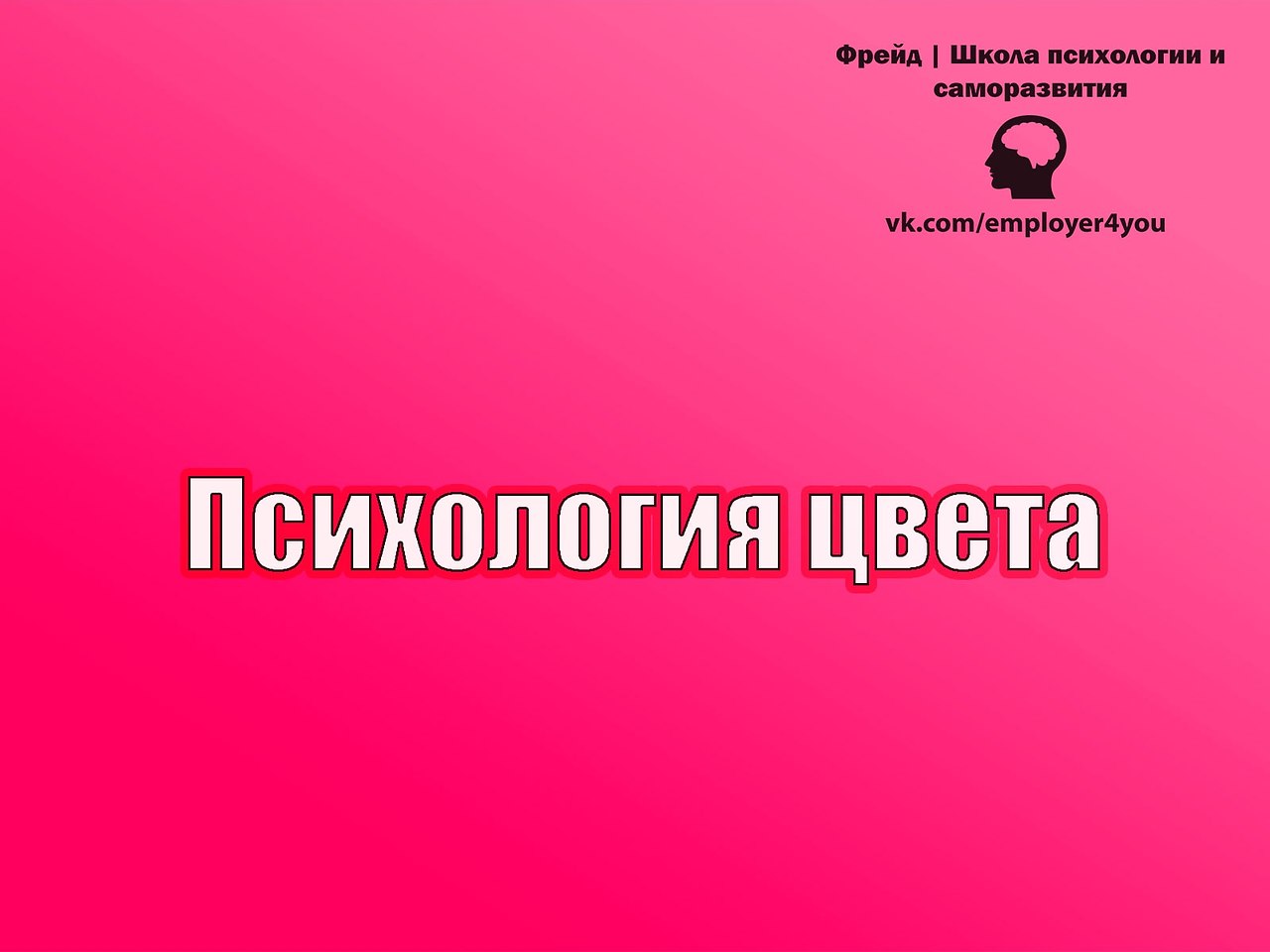 Розовый цвет в психологии.Цветом наивности, детства, беззаботности и влюбленности является именно ...