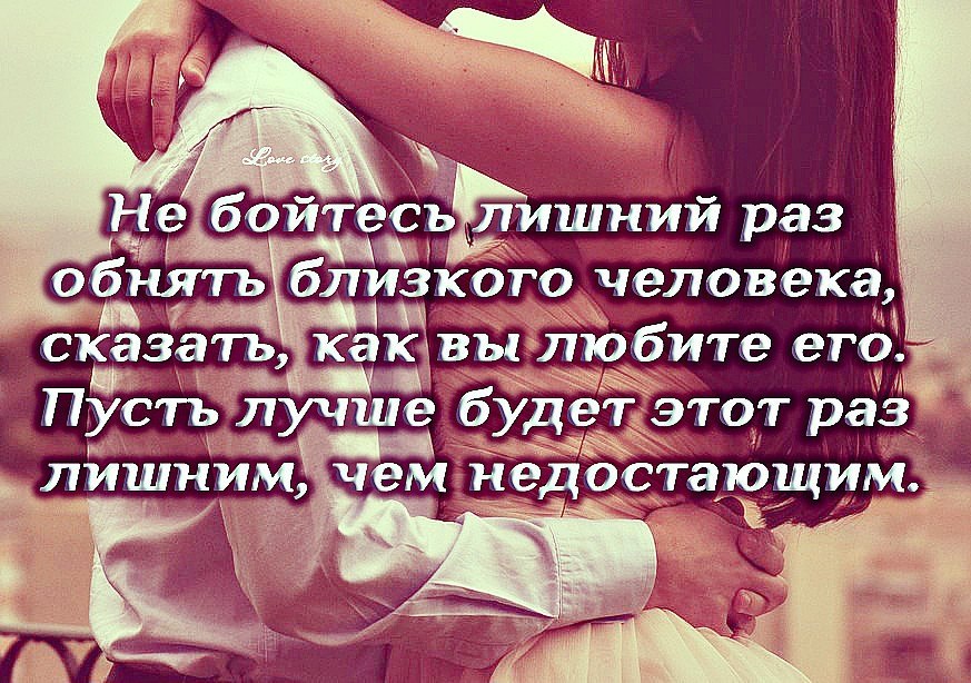 Я ближнего люблю но ты природа мать. Самый родной и любимый человек. Самый любимый близкий человек. Обнять близкого человека. Самому родному и любимому человеку.