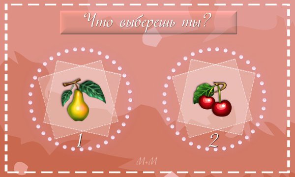 Ребятки, привет! Все любят витаминки в виде фруктов?) Давайте выберем, что вкуснее на ваш вкус?).М+М