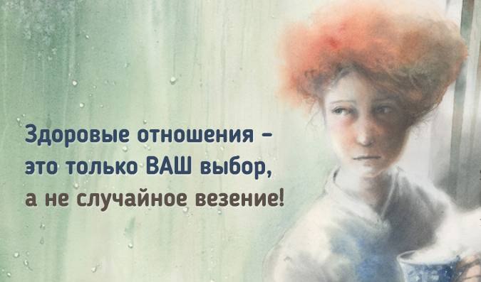 ЗДОРОВЫЕ ОТНОШЕНИЯ - НЕ СЛУЧАЙНОСТЬ, А ВОПРОС ВЫБОРА.Вы замечали, что некоторым хронически не везет? ...