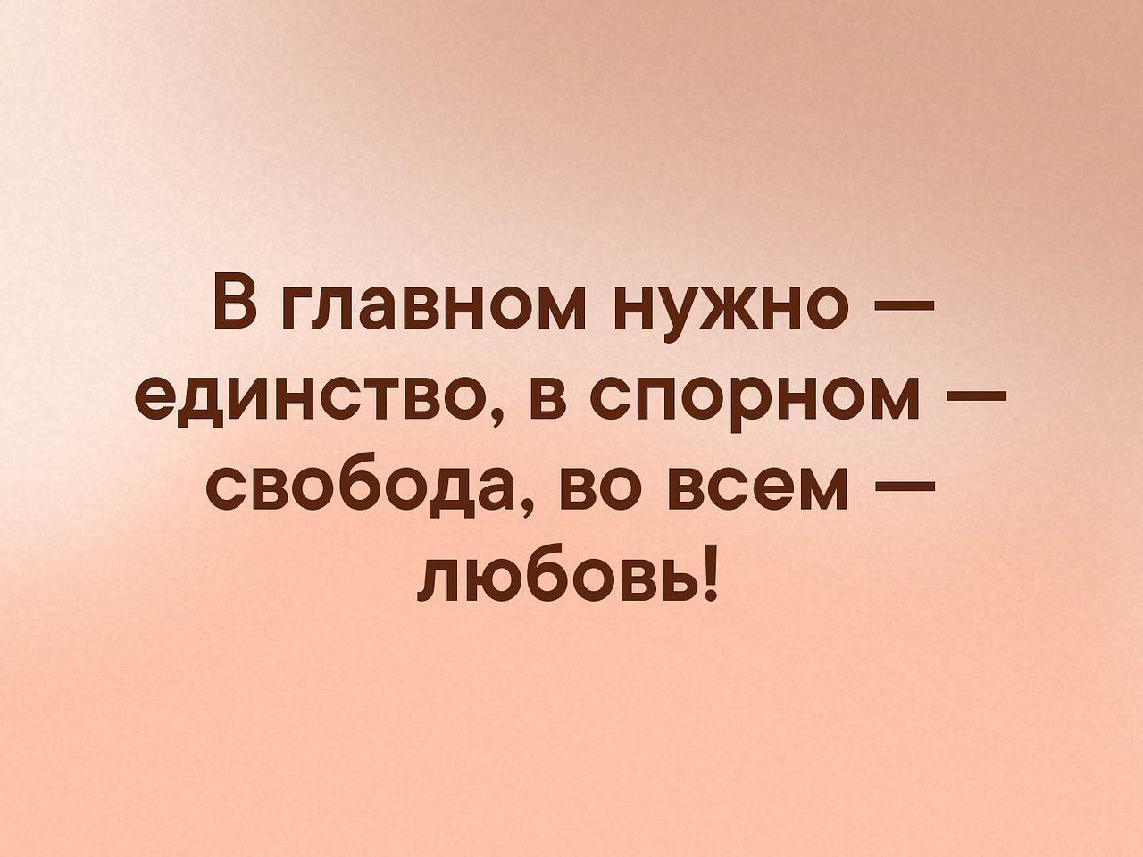 В главном единство. Единство в отношениях. В главном единство во второстепенном Свобода во всем любовь Автор. В главном единство в спорном Свобода во всем любовь.