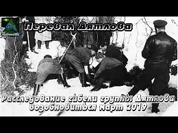 В марте 2019 года на перевал отправятся сотрудники прокуратуры Свердловской области и специалисты МЧС. Расследование гибели группы Дятлова вновь началось после обращения родственников погибших и общес...