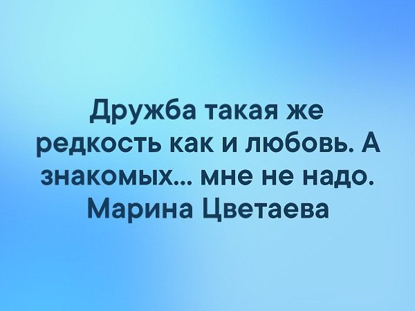 Дружба такая же редкость как и любовь. Дружба такая же редкость как и любовь а знакомых мне не надо. Настоящая Дружба редкость. Настоящий друг редкость.