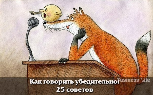 Двадцать пять полезных советов о том, как говорить убедительно.1. Говорите