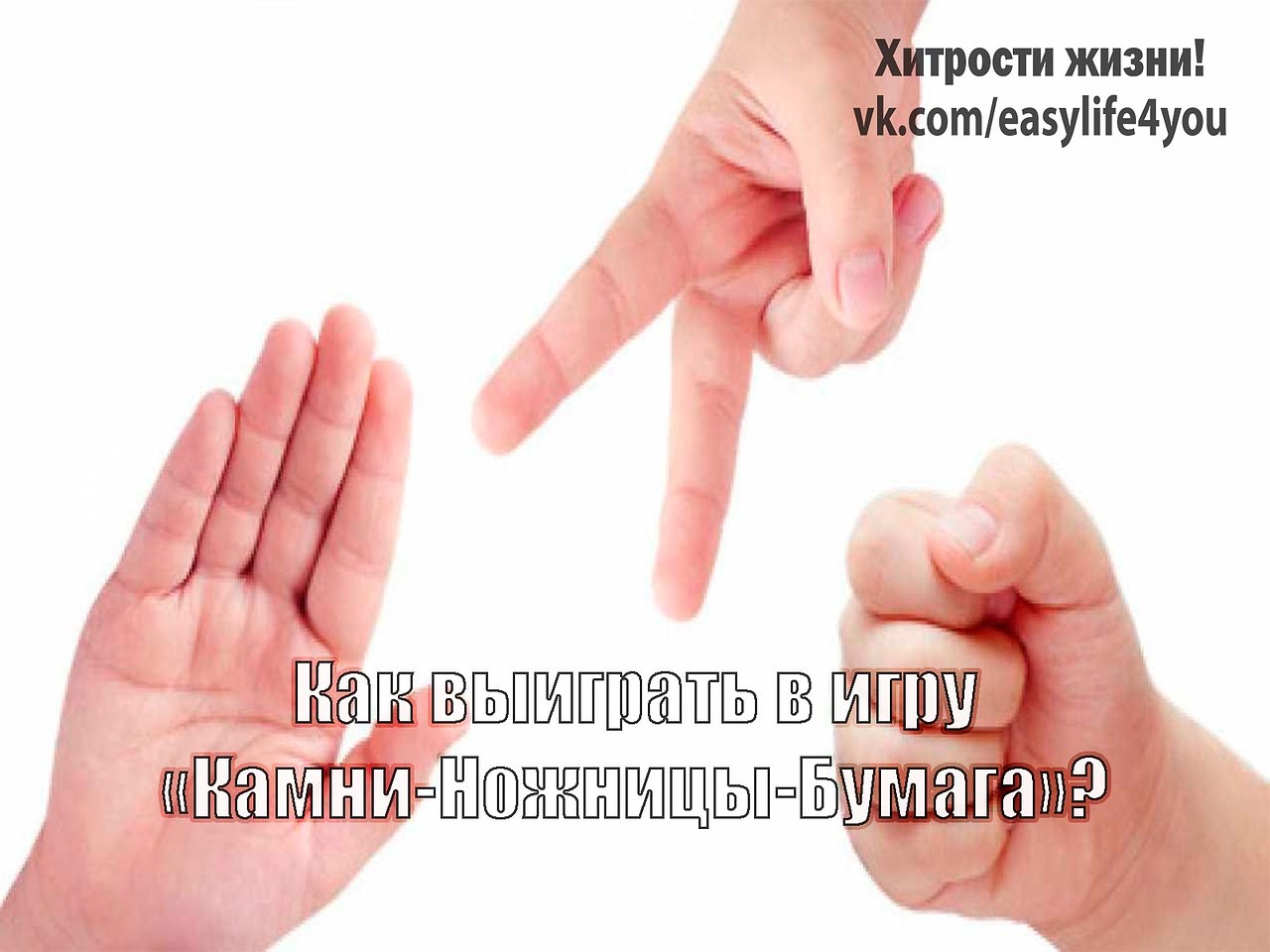 Как выиграть в игру «Камни-Ножницы-Бумага»? Старая добрая игра «Камни-Ножницы-Бумага», как мы ...